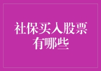 社保都买啥股票？别告诉我你不知道！