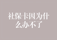 社保卡办理难题：原因剖析与解决方案