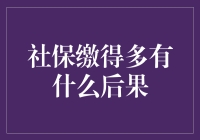 社保缴得多，钱包缩得快？