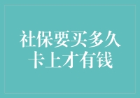 社保卡何时含现金：解析社保缴费周期与资金到账机制