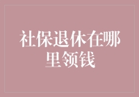 社保退休攻略：如何在退休时领取到你心中的羊毛出在羊身上？