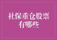 社保重仓股票：当你以为社保只是保障你的退休金，它其实早已悄悄成为股市的大佬