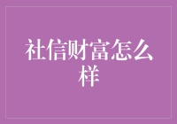 社信财富：互联网金融的创新探索