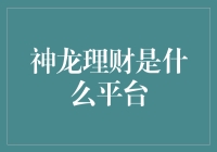 我们的理财平台：神龙理财——有龙的地方，就没有理不清的财！