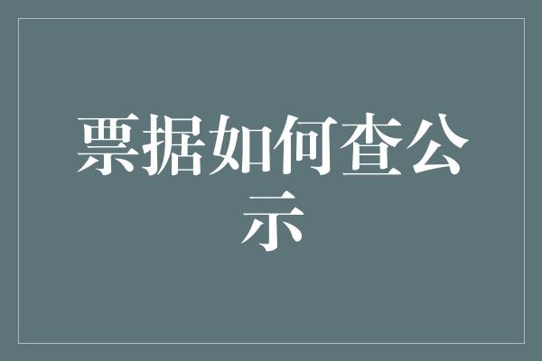 票据如何查公示