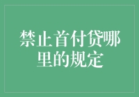 禁止首付贷：从监管规定到市场实践