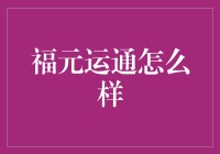 福元运通：带你领略福气满满，财运滚滚的生意经