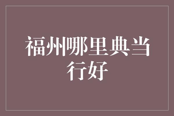 福州哪里典当行好