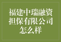 福建中瑞融资担保有限公司：稳健发展的行业典范