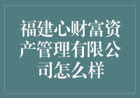 福建心财富资产管理有限公司：为财富护航的稳健选择