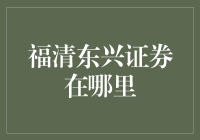 福清东兴证券：在这座城市的秘密角落里藏着一个证券界的神秘地带