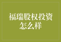 福瑞股权投资：为什么你的钱应该和一只狐狸投资？