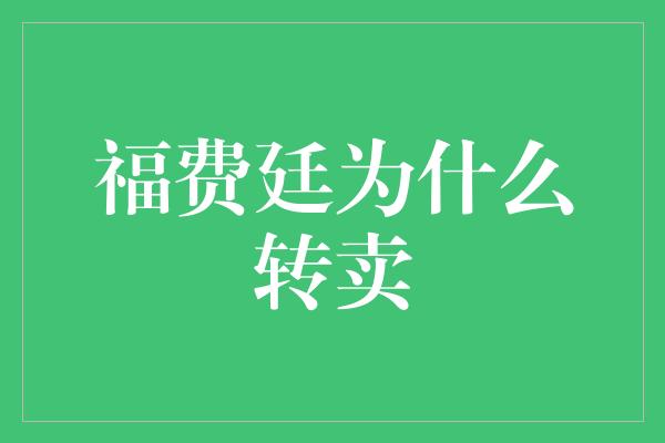 福费廷为什么转卖