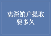 离深销户提取公积金是否需要多久？详解流程与注意事项