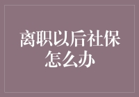 离职以后社保怎么办？社保君教你变身社保大侠！