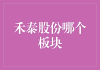 禾泰股份到底属于哪个板块？揭秘背后的故事