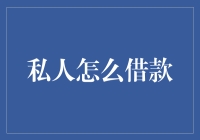 私人借款那些事儿：如何优雅地蹭到钱而不被拉黑