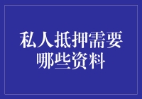 私人抵押贷款所需资料详解：确保融资安全与顺畅