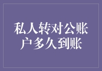 一场神奇的转账之旅：私人转对公账户，多久能到账？