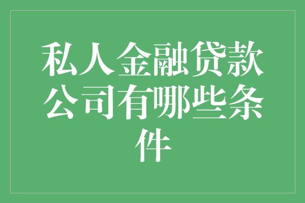 私人金融贷款公司有哪些条件