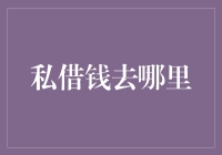 私借钱去哪里？账本会说话，但口袋不会笑