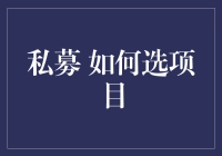 私募投资：如何在项目中淘到宝，避免踩雷