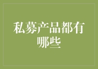 私募界的卧虎藏龙——那些让人既爱又怕的产品们