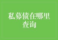 私募债信息从何而来？新手的查询指南