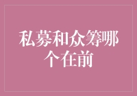 众筹？私募？你到底是谁的爹？