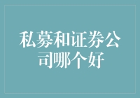 私募与证券公司：哪个更适合作为您的投资伙伴？