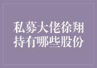 徐翔私募帝国：市值400亿的股票王国与你我之间的秘密