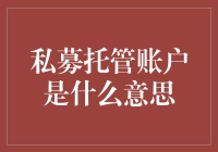 私募托管账户：投资者的避风港与私募基金的合规助手