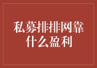 私募排排网的秘密武器——如何在这个竞争激烈的市场中脱颖而出？