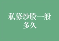 私募炒股一般多久：探究私募基金的投资周期及其影响力