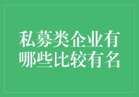 私募类企业：引领投资与资产管理的新潮流