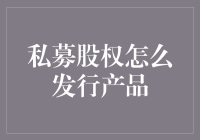 私募股权产品发行：构建高效融资与投资桥梁