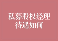 私募股权经理的薪酬状况分析：丰厚的回报与严苛的挑战