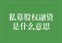 私募股权融资？那是啥玩意儿？