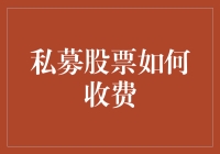 私募股票收费策略：解锁私募投资的隐秘收费机制