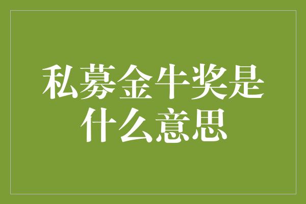 私募金牛奖是什么意思