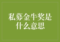 私募界的奥斯卡奖：私募金牛奖是什么意思？