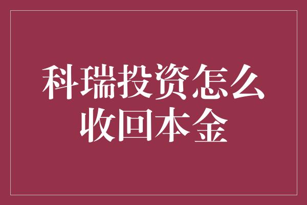 科瑞投资怎么收回本金