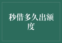 理解秒借多久出额度：解锁信贷时代的加速键