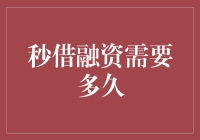 秒借融资：从申请到到账，真的只需要几十秒吗？