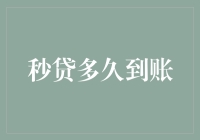 秒贷到账速度解析：从申请到放款的全流程解读