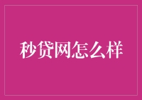 互联网金融的秒贷：速度与激情的碰撞？