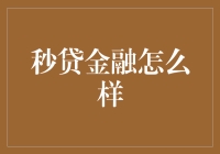 从秒贷到秒破，金融圈的快时尚？