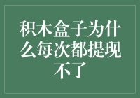 积木盒子：提现功能和我一样，都是摆设！