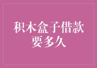 积木盒子借款要多久？我的时间比金子还值钱