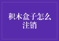 积木盒子的注销秘籍：如何优雅地告别你的积木人生